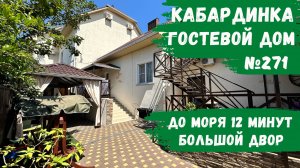 Гостевой дом №271 Кабардинка снять номера не дорого