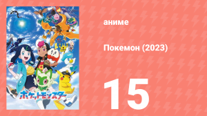 Покемон (2023) 1 сезон 15 серия (аниме-сериал, 2023)
