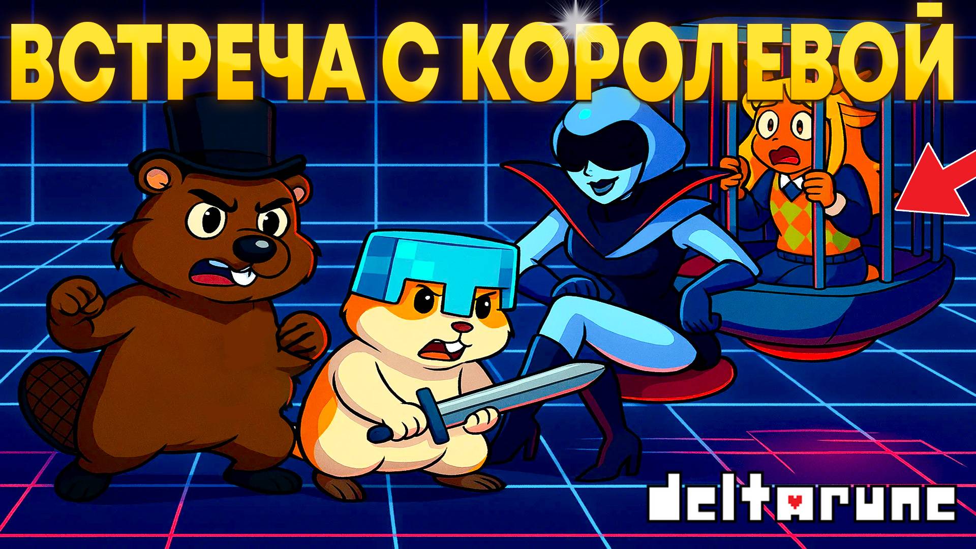 НОЭЛЬ ЗАТОЧИЛИ В КЛЕТКУ, ПЫТАЕМСЯ СПАСТИ ЕЁ! ПРОХОЖДЕНИЕ DELTARUNE 2 ГЛАВА 2 ЧАСТЬ смотреть онлайн