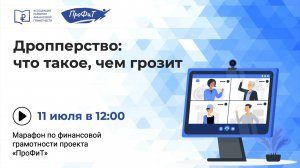 Дропперство: что такое, чем грозит