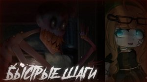 БЫСТРЫЕ ШАГИ • СТРАШИЛКА • ГАЧА ЛАЙФ • ГАЧА КЛУБ