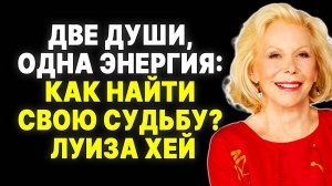 Сила притяжения душ: откровения Луизы Хей об энергетической связи —  ЛУИЗА ХЕЙ