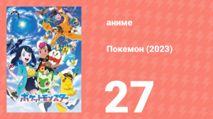 Покемон (2023) 1 сезон 27 серия (аниме-сериал, 2023)