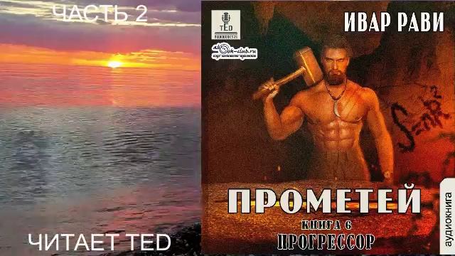 Ивар Рави "Прометей" (книга 5) "Прогрессор" (часть 2)