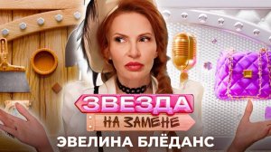 Эвелина Блёданс стала НЯНЕЙ | ЗВЕЗДА НА ЗАМЕНЕ