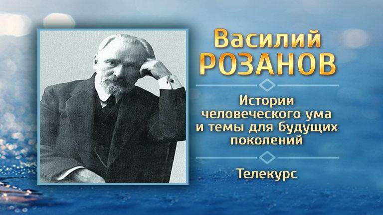 Василий Розанов # 10. О русском народе и исторической судьбе России