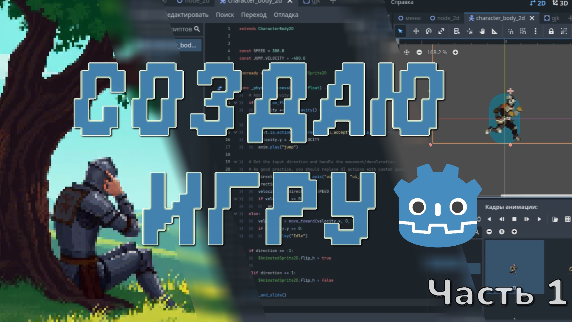 Создаю 2д игру в Godot Часть 1 смотреть онлайн