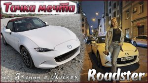 Mazda Roadster 2021г 1.5л механика 132 лс юбилей 100th из Японии в Москву. Кабриолет на лето и гонка