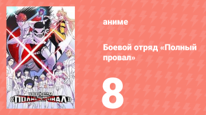 Боевой отряд «Полный провал» 8 серия (аниме-сериал, 2024)