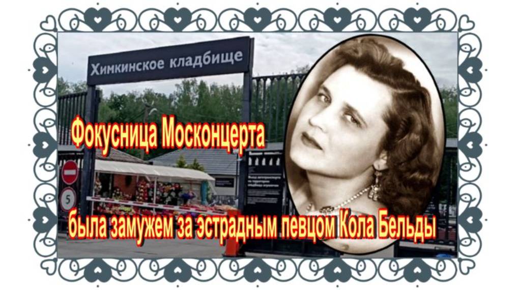 Русская жена «главного чукчи» советской эстрады- нанайского певца Кола Бельды . Химкинское кладбище смотреть онлайн