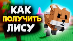 Как Получить Лису в Вырасти Сад в Роблокс. Как Получить Лису в Grow a Garden в Roblox