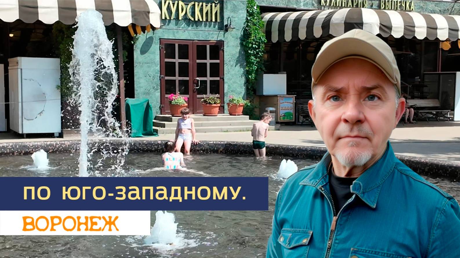 По Юго- западному, Воронеж 09.07.25г смотреть онлайн