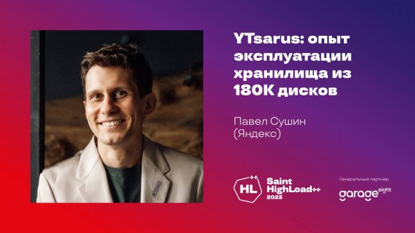 YTsaurus: опыт эксплуатации хранилища из 180К дисков / Павел Сушин (Яндекс)