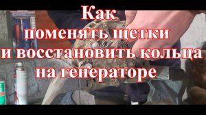 Замена щеток и восстановление коллектора на генераторе