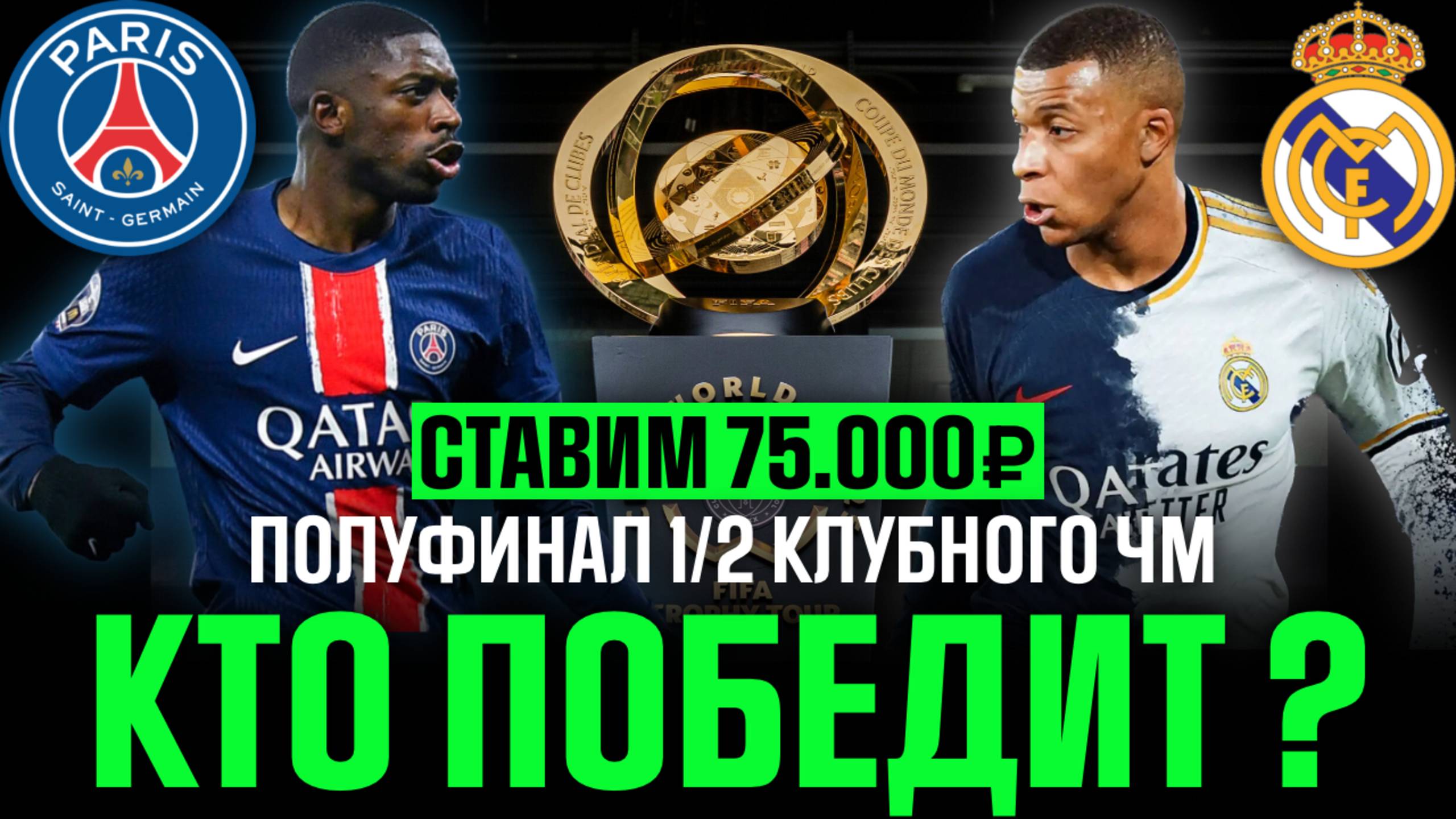 ✅ ПРОГНОЗ НА ПОЛУФИНАЛ КЧМ 1/2! Разбор ПСЖ - Реал Мадрид. Кто выйдет в финал? смотреть онлайн