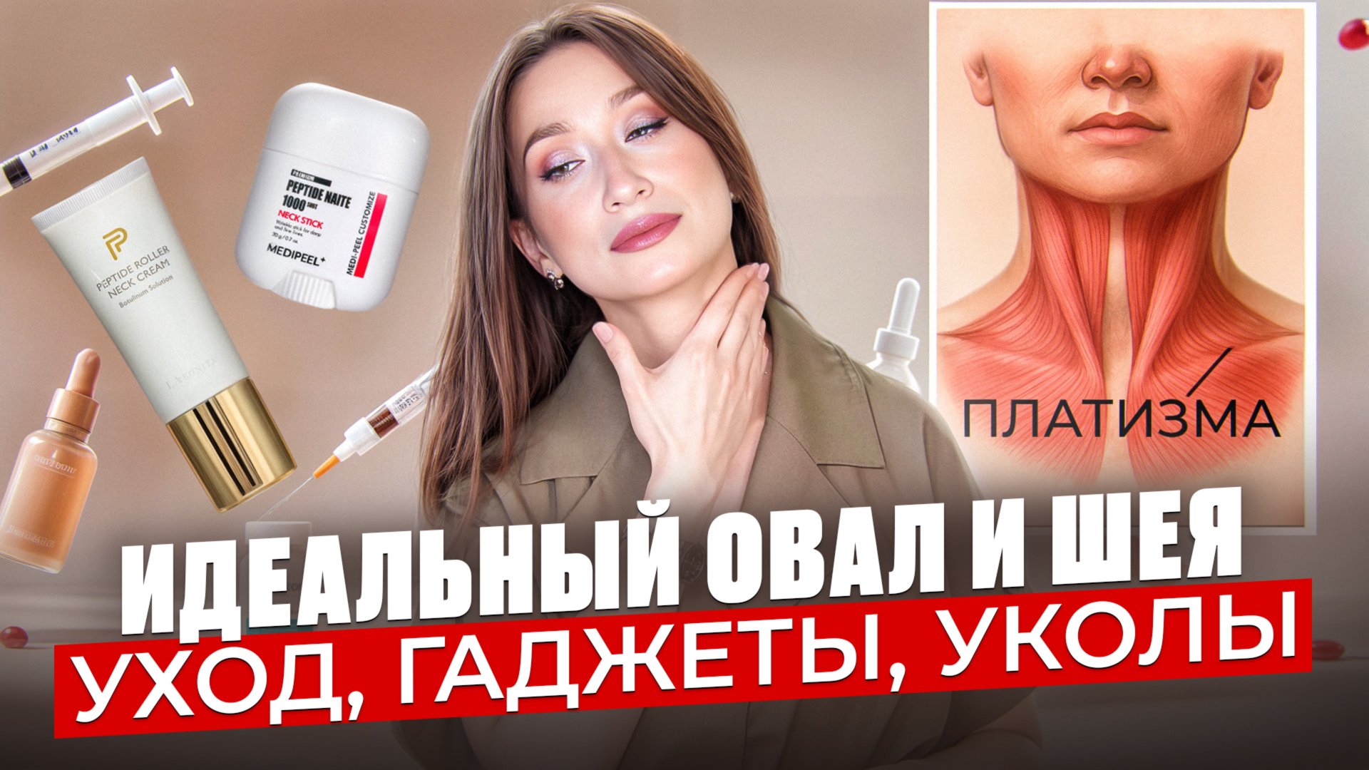 Овал и шея || Брыли, второй подбородок || Уход, микротоки, уколы красоты смотреть онлайн