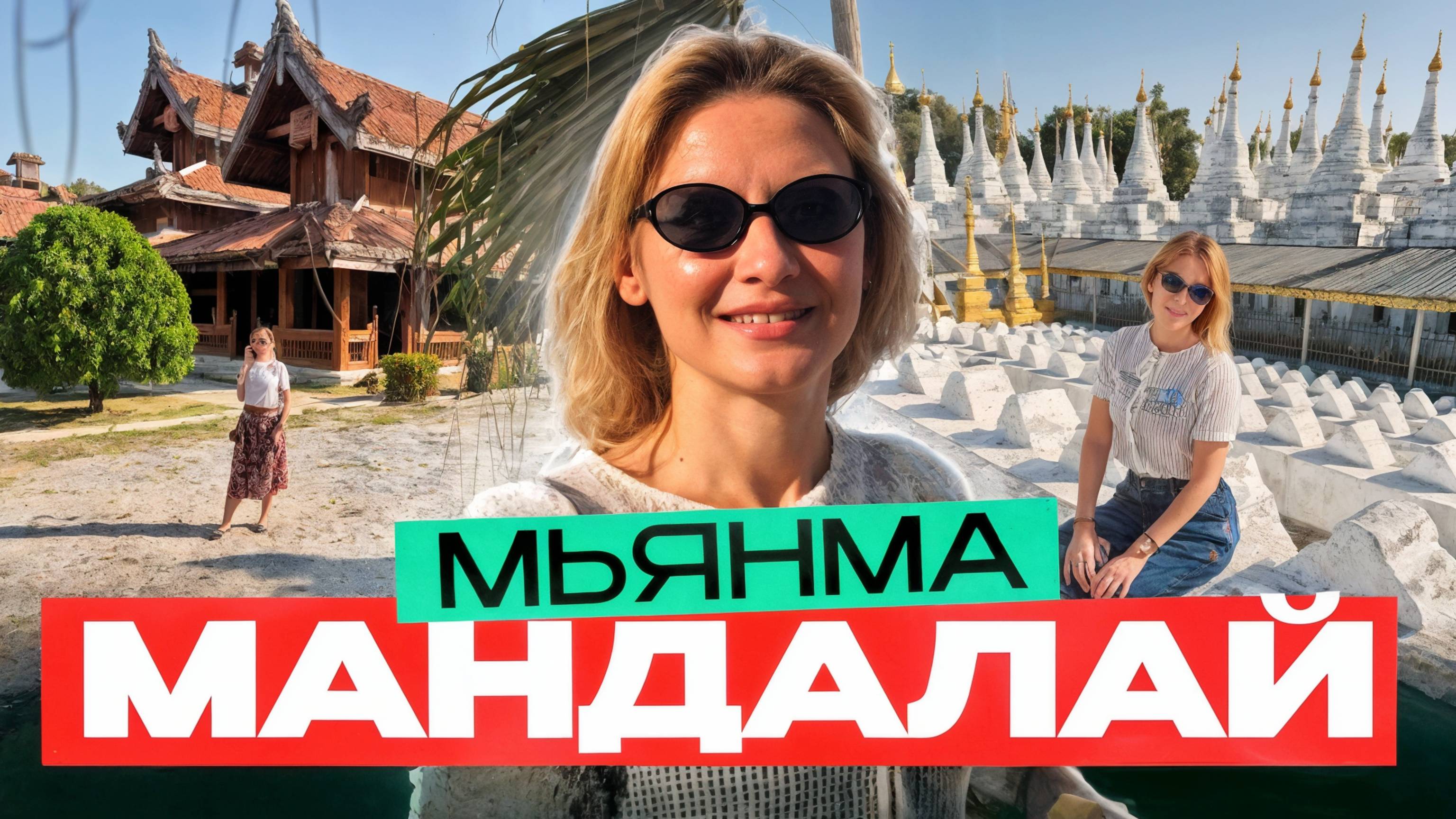 НЕ ЕДЬТЕ В ЭТУ СТРАНУ ПОКА НЕ ПОСМОТРИТЕ ЭТО ВИДЕО. В шоке от Мьянмы. Путеводитель по Мандалаю