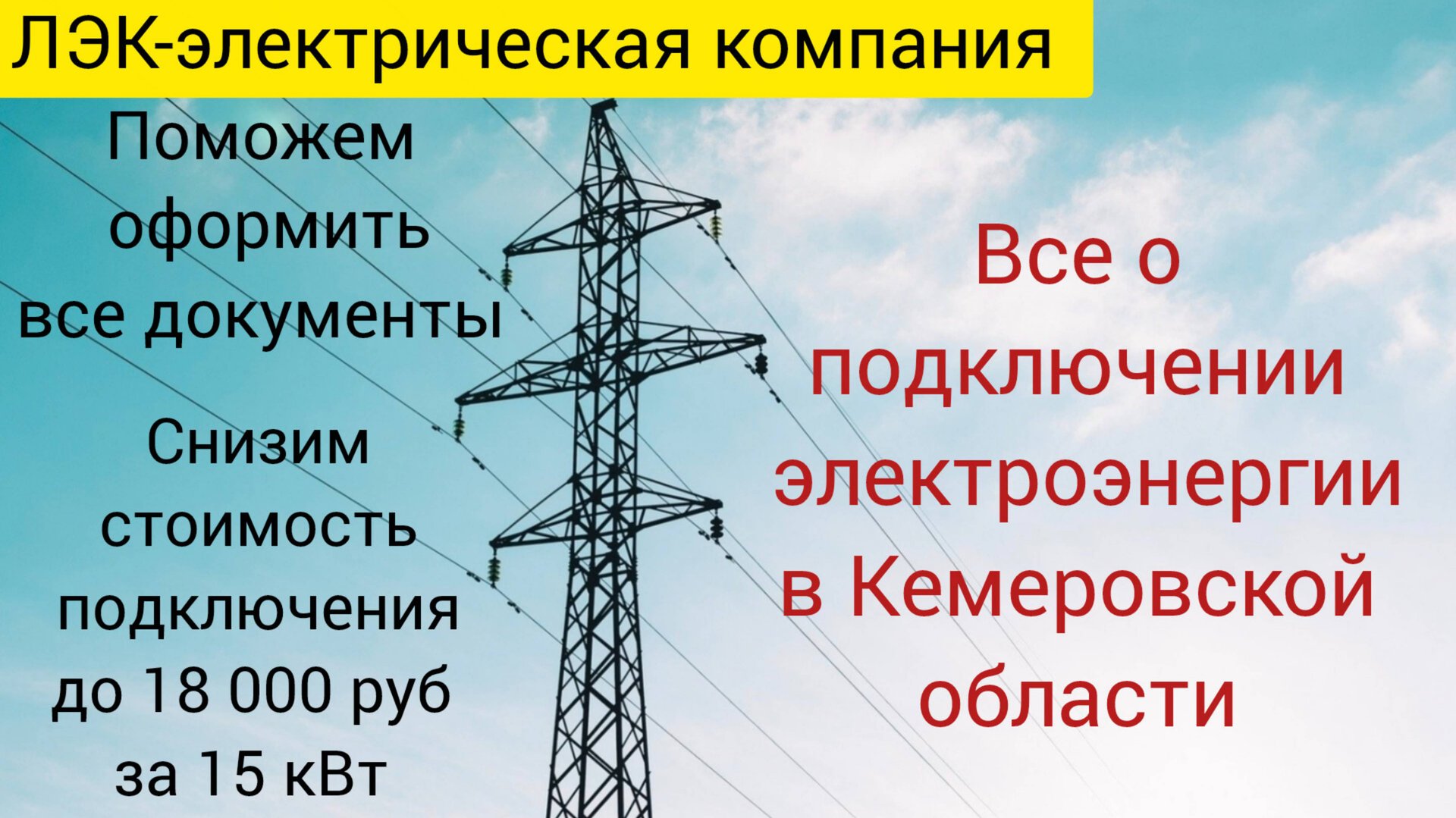 Все о подключении электроэнергии в Кемерово на 2025 год. смотреть онлайн
