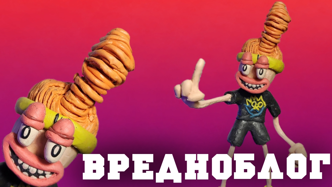 Как слепить ВРЕДНОБЛОГА из пластилина !!! - ЛЕПИМ ВСЁ смотреть онлайн