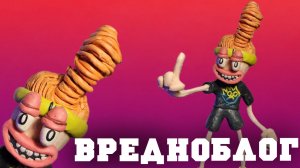 Как слепить ВРЕДНОБЛОГА из пластилина !!! - ЛЕПИМ ВСЁ