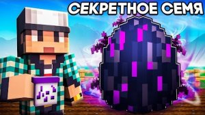 ВЫРАСТИЛ СЕКРЕТНОЕ СЕМЯ В GROW A GARDEN В МАИНКРАВТ