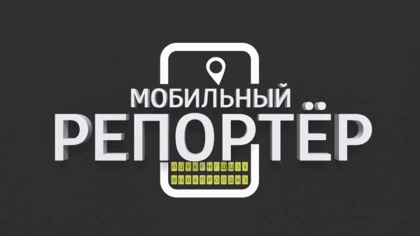 Мобильный репортёр (выпуск от 09.07.2025)