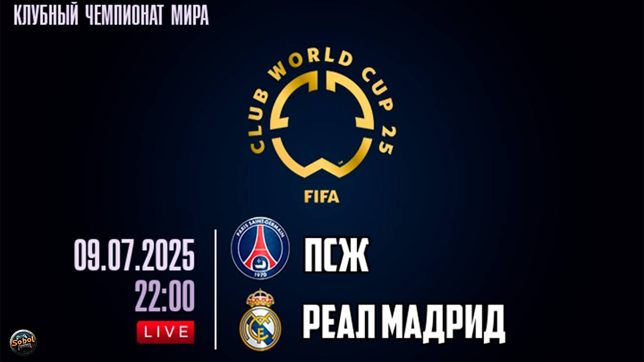 ПСЖ - Реал Мадрид. Клубный чемпионат мира по футболу 2025. Полуфинал смотреть онлайн