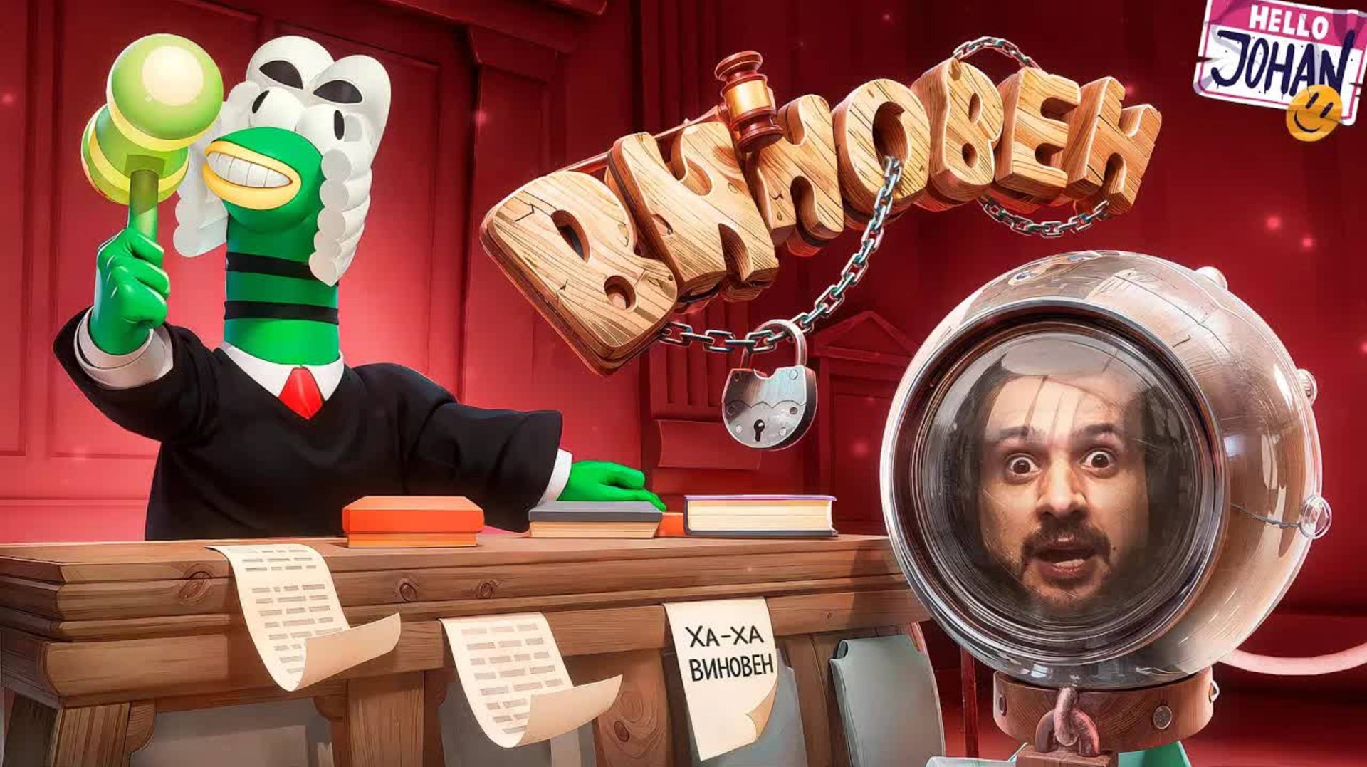 Час суда ( Guilty As Sock )