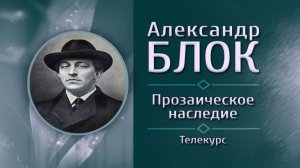 Александр Блок # 1. Основные вехи биографии и творчества