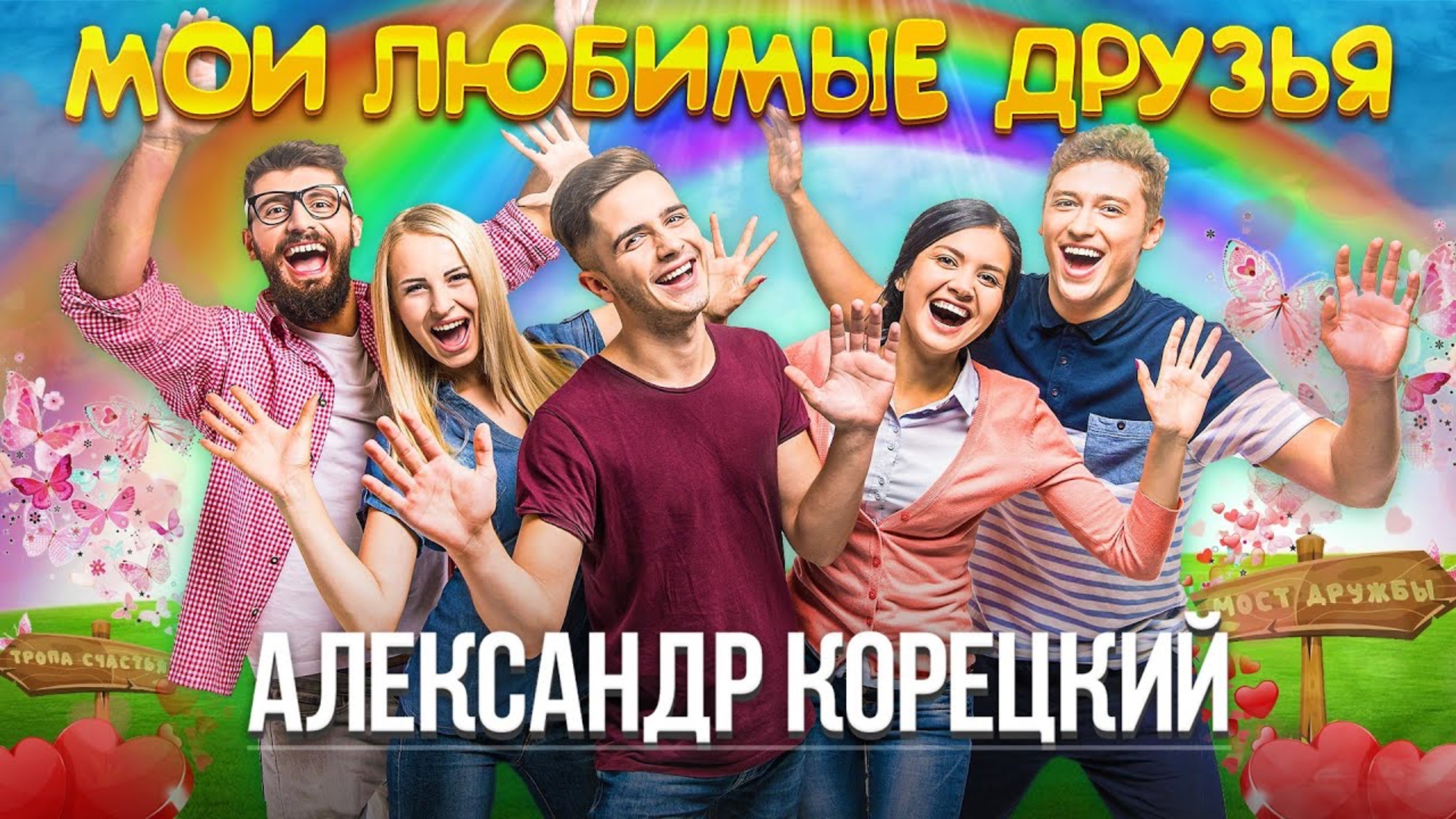 МОИ ЛЮБИМЫЕ ДРУЗЬЯ♥️Александр Корецкий🎧СЛУШАЕМ смотреть онлайн