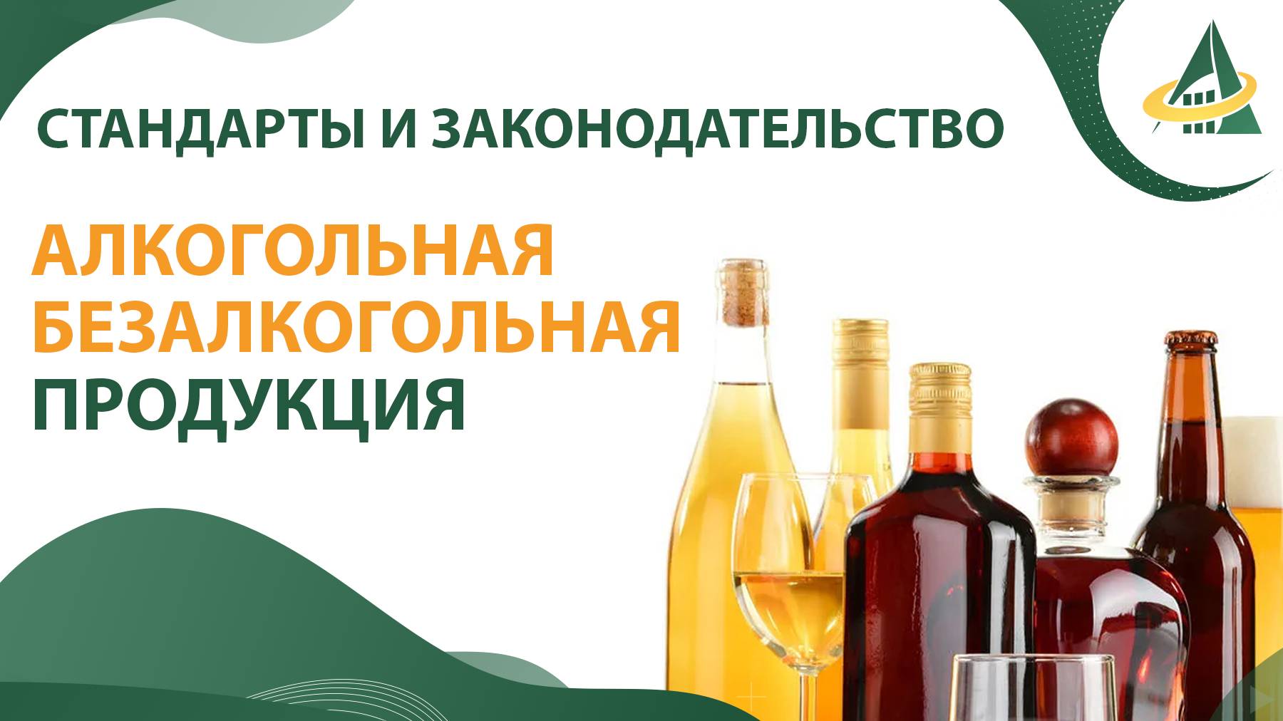 АЛКОГОЛЬНАЯ И БЕЗАЛКОГОЛЬНАЯ ПРОДУКЦИЯ. СТАНДАРТЫ И ЗАКОНОДАТЕЛЬСТВО