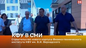 Строительство нового корпуса Физико-технического института КФУ им. В.И. Вернадского
