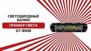 Светодиодная балка от NTS-AUTO из серии GT-BS08