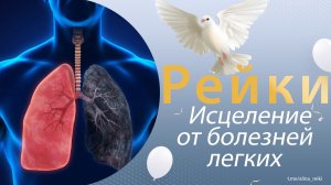 Рейки. Исцеление от болезней легких