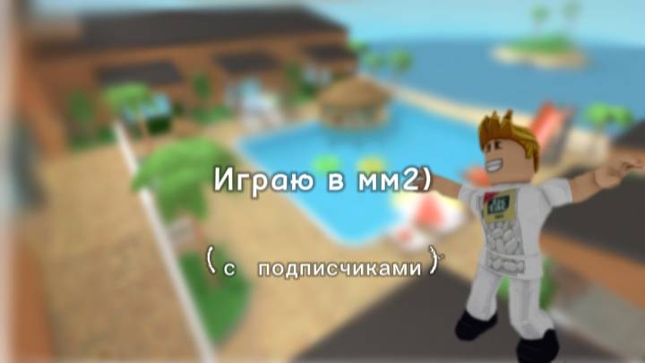 Играю в мм2 с подписчиками) смотреть онлайн