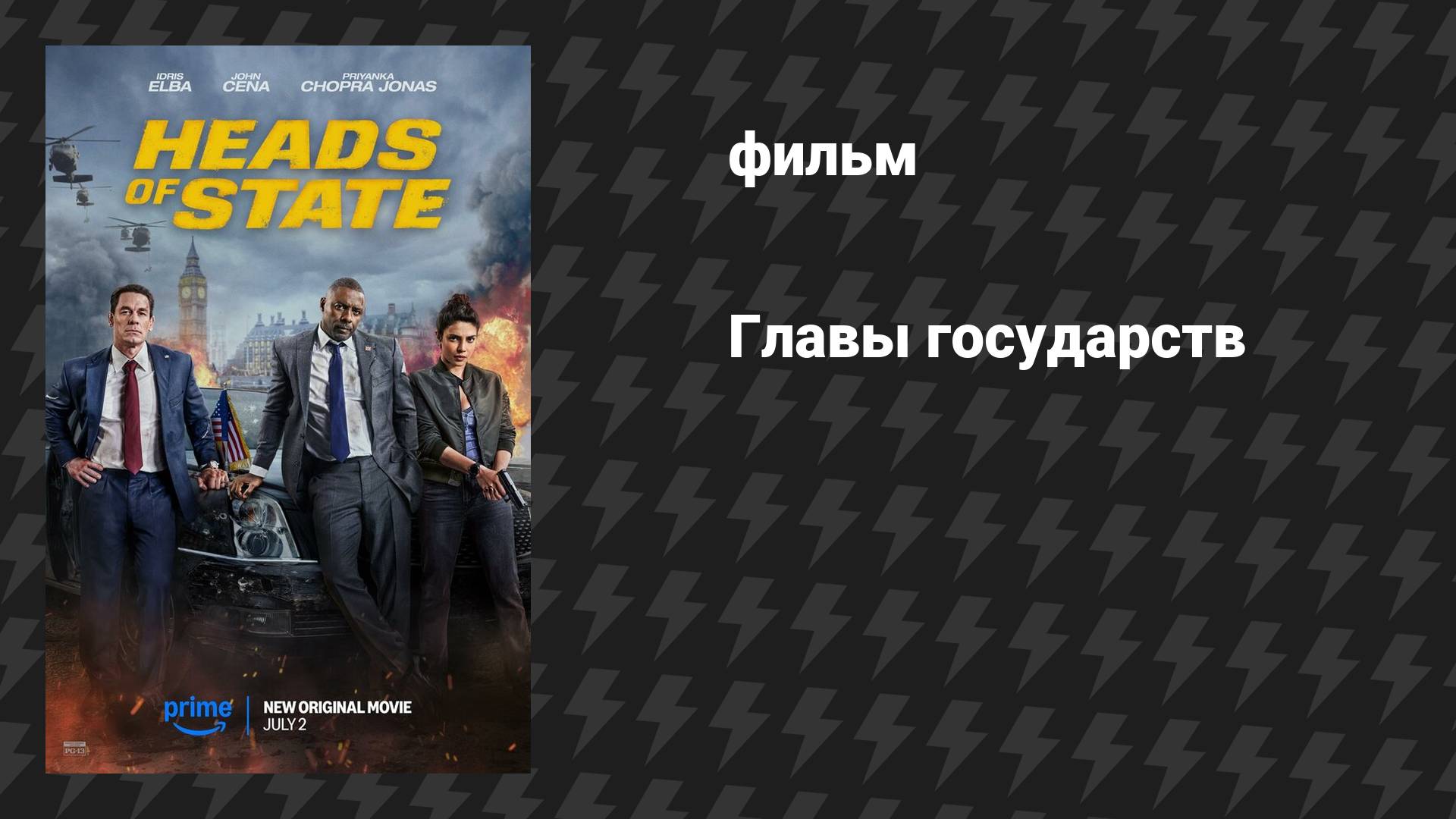 Главы государств (фильм, 2025)