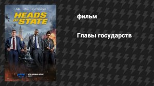 Главы государств (фильм, 2025)