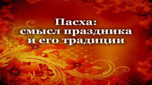 Пасха # 3. История Пасхи. Часть 2