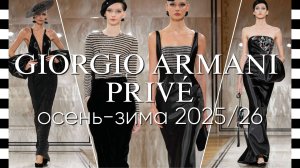 ✔️ GIORGIO ARMANI (Армани) коллекция Privé осень-зима 2025-2026 в Париже