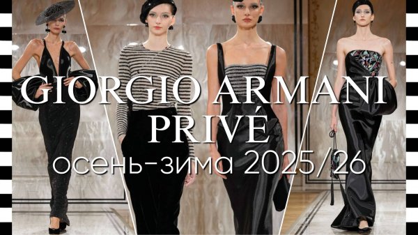 ✔️ GIORGIO ARMANI (Армани) коллекция Privé осень-зима 2025-2026 в Париже