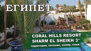ЕГИПЕТ 2025|CORAL HILLS RESORT SHARM EL SHEIKH 3*. Обзор территория, номера, питание. пляж
