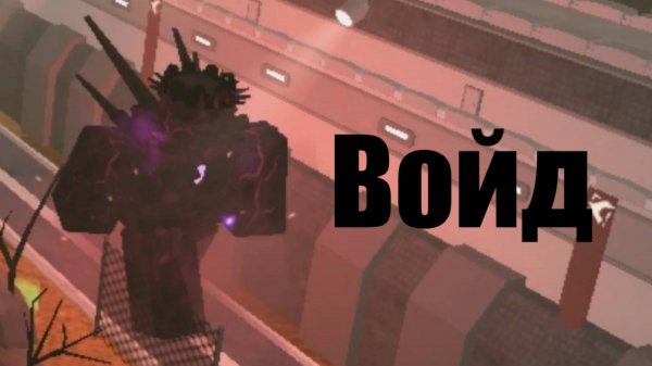 Бог Пустоты Вернулся в TDX! | Roblox