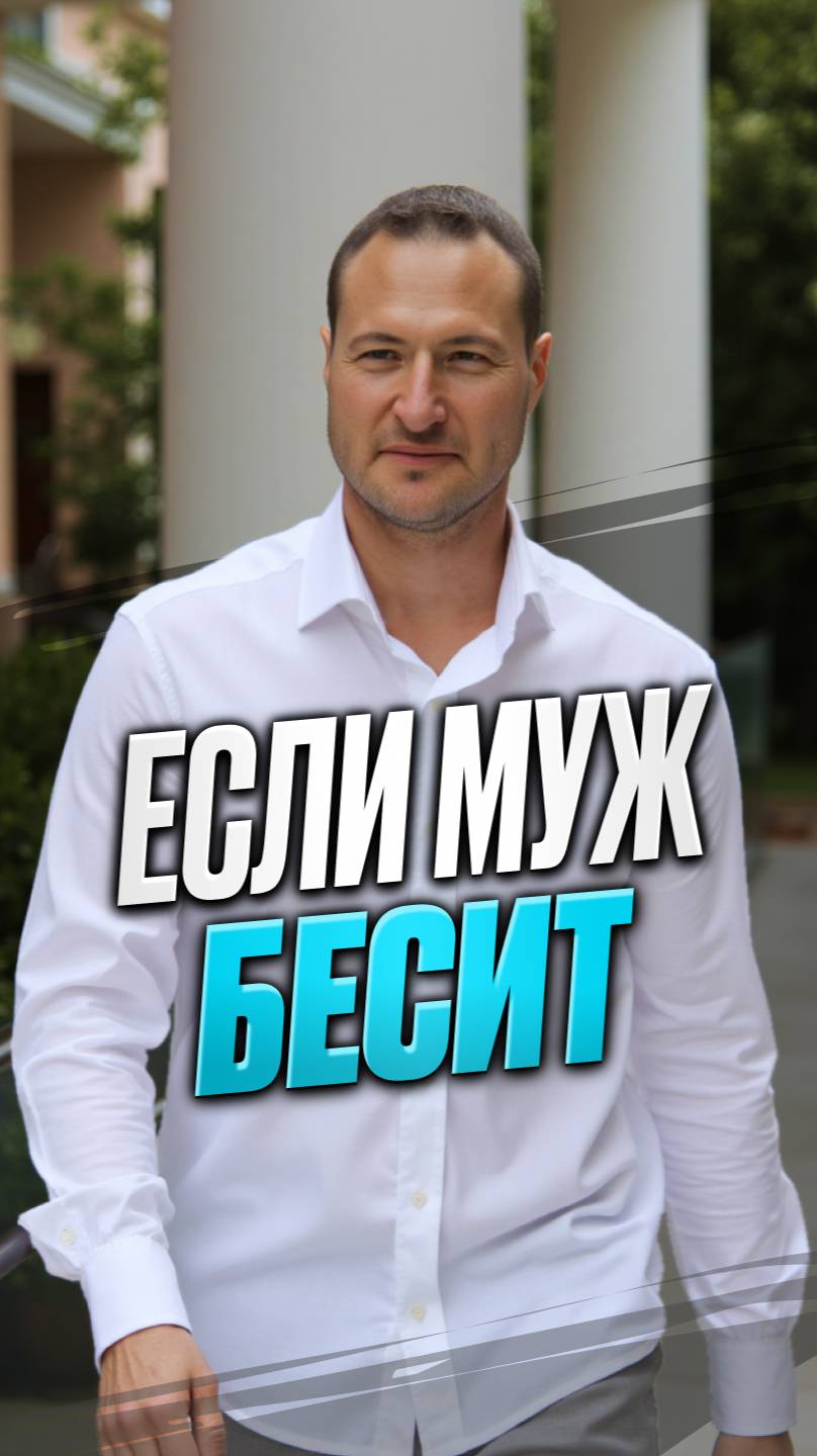 Если бесит муж смотреть онлайн