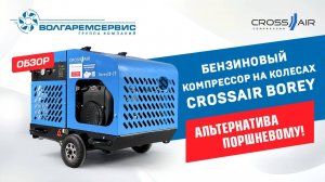 🔧 Мобильный компрессор CrossAir Borey 20-7F — идеален для стройки и пескоструя!