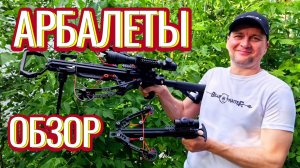 Обзор арбалетов: от бюджетного до дорого!