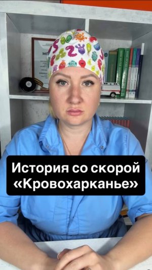 Истории со скорой: Кровохарканье