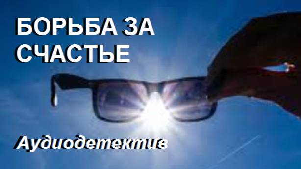 Аудиокнига "Борьба за счастье" смотреть онлайн