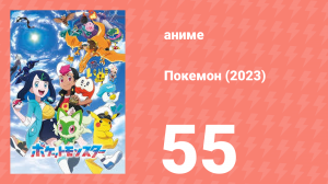 Покемон (2023) 1 сезон 55 серия (аниме-сериал, 2023)