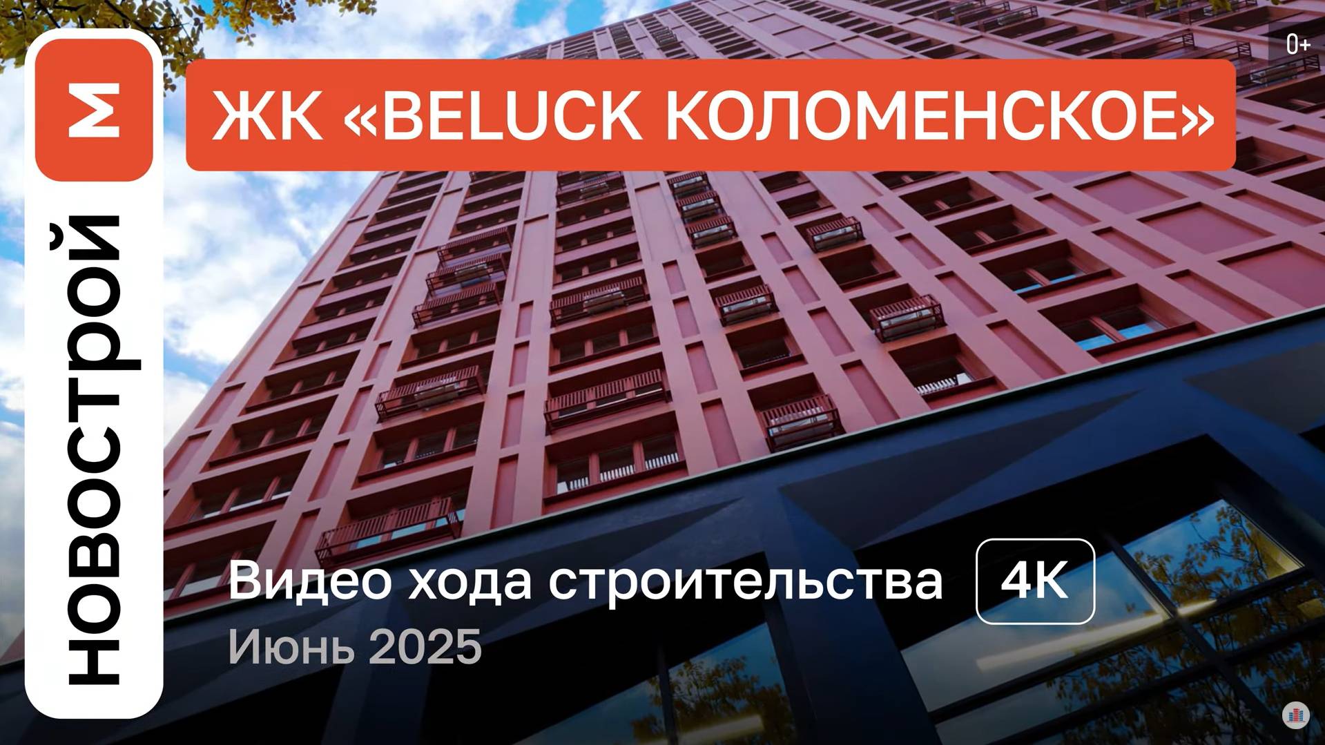 Обзор ЖК «BeLuck Коломенское» / Ход строительства / Июнь 2025 г. смотреть онлайн