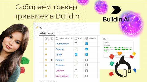 Собираем трекер привычек в Buildin
